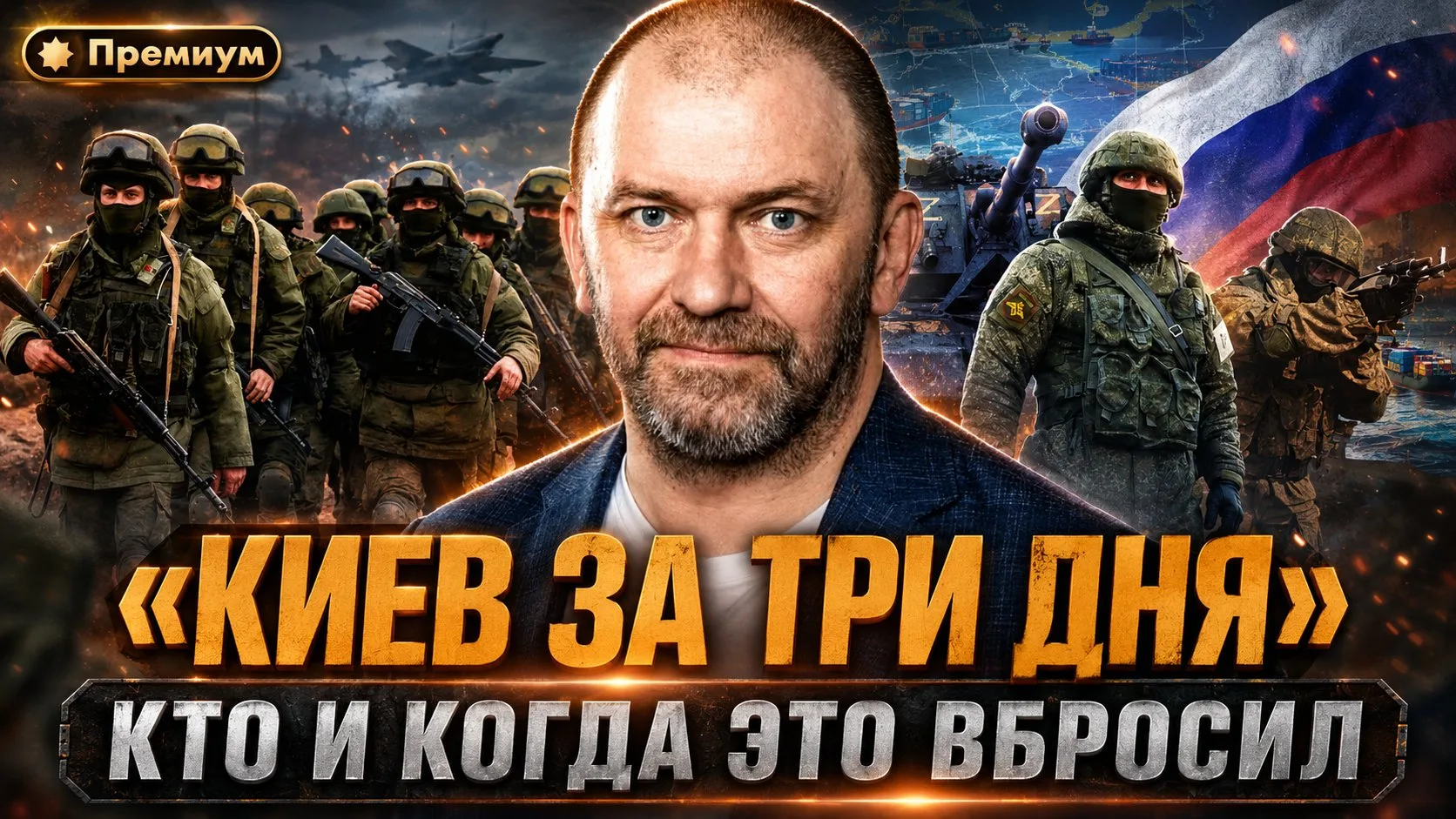 Александр Казаков | «КИЕВ ЗА ТРИ ДНЯ»: КТО ЭТО ВБРОСИЛ И КАК ИНФОВОЙНА МЕНЯЕТ НАШЕ МЫШЛ...