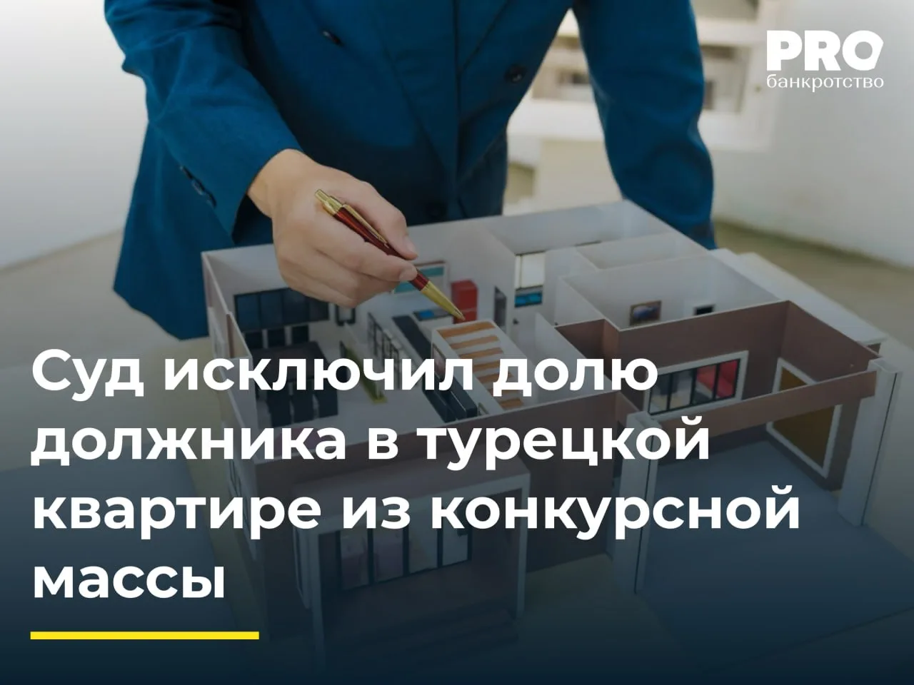 Суд исключил долю должника в турецкой квартире из конкурсной массы