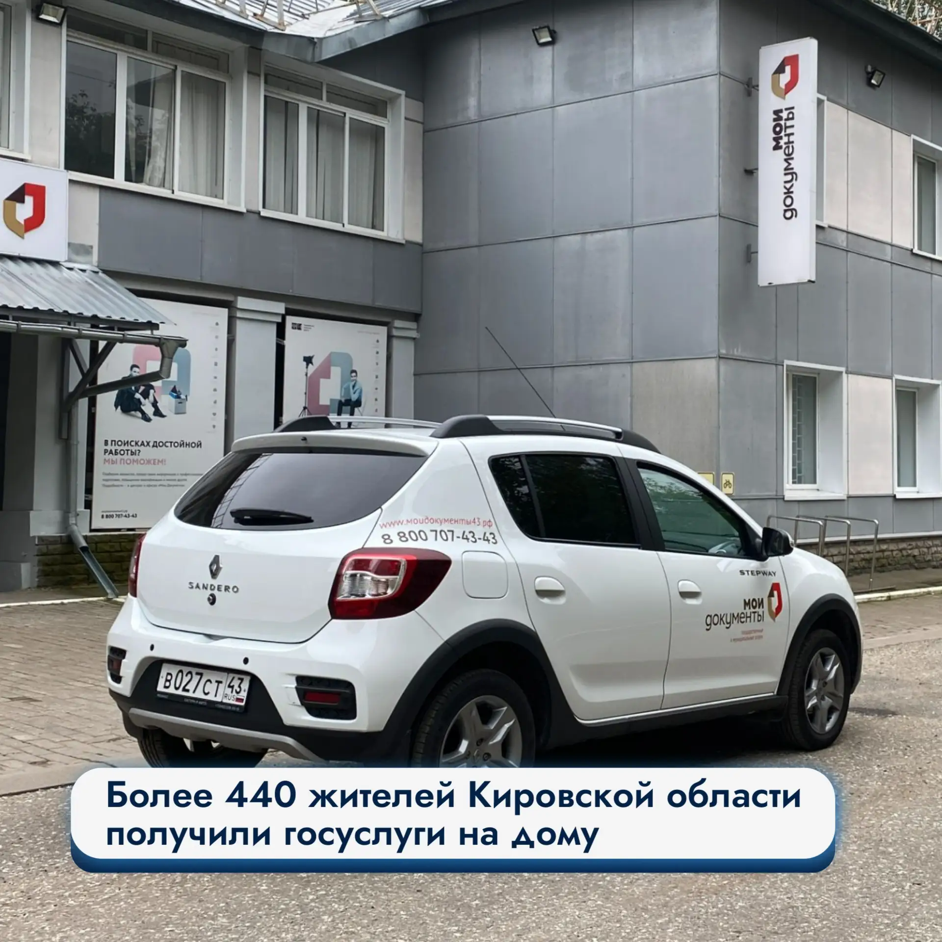 🏡Более 440 жителей Кировской области получили госуслуги на дому