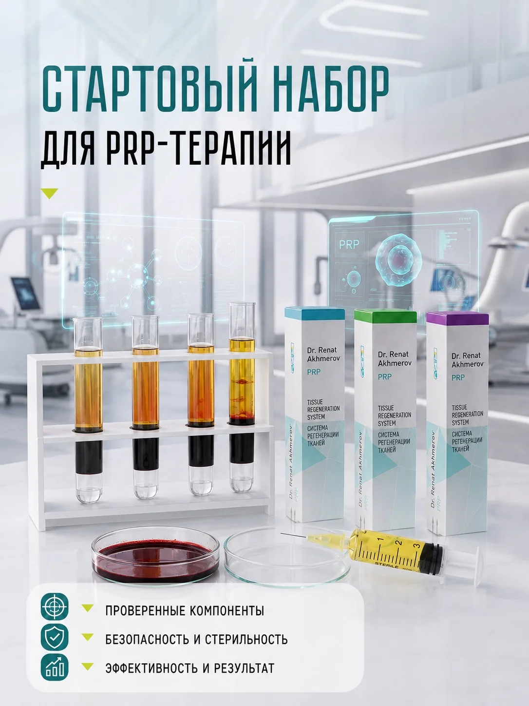 В линейке пробирок нового поколения Dr. Renat Akhmerov® представлены три системы — кажд...