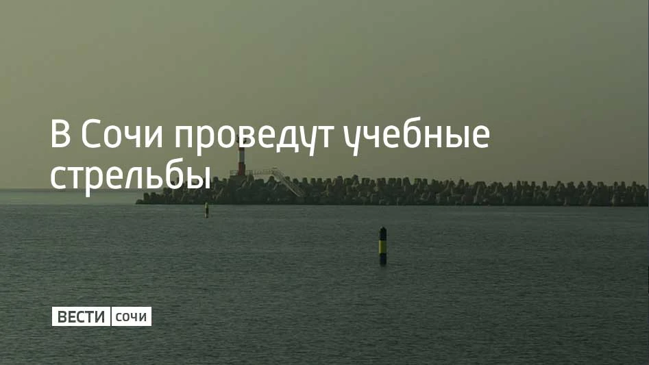 Учения будут проводиться в акватории морского порта Сочи 15 сентября в 13:10, 17:30 и 2...
