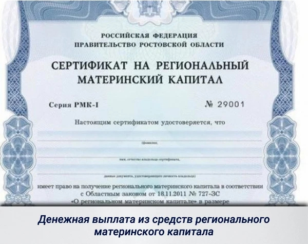 Одно из направлений реализации средств регионального материнского капитала - это денежн...