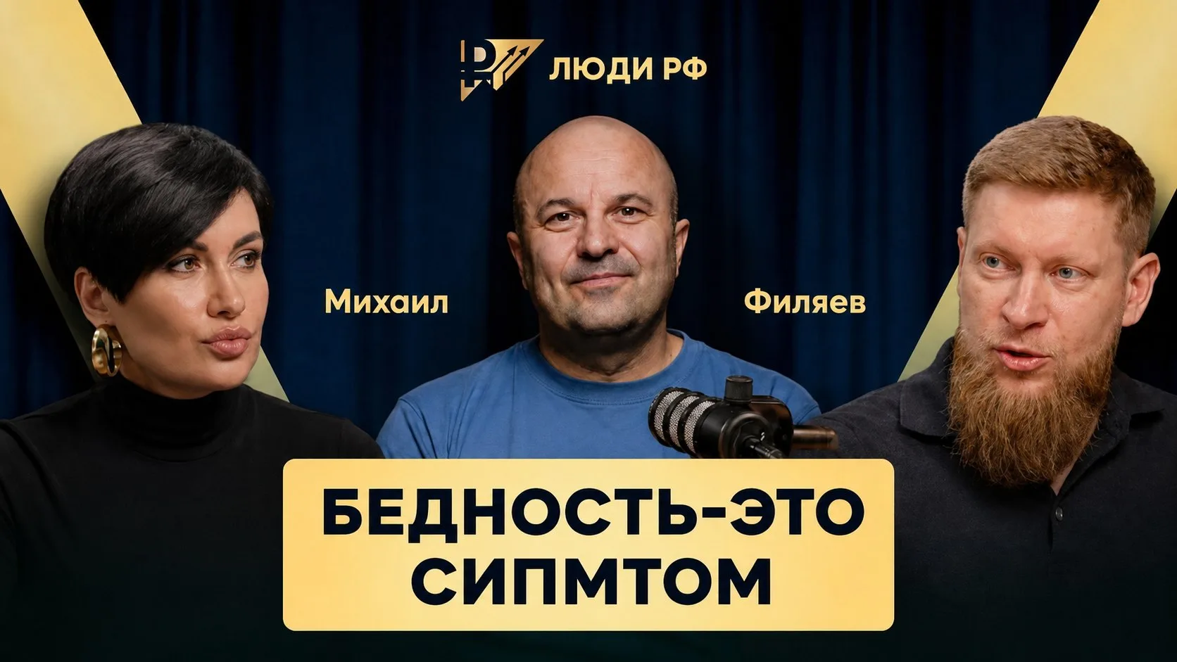 Привет, мои дорогие!

Ну что, вышел долгожданный подкаст с Михаилом Филяевым.
И здорово, что завтра 