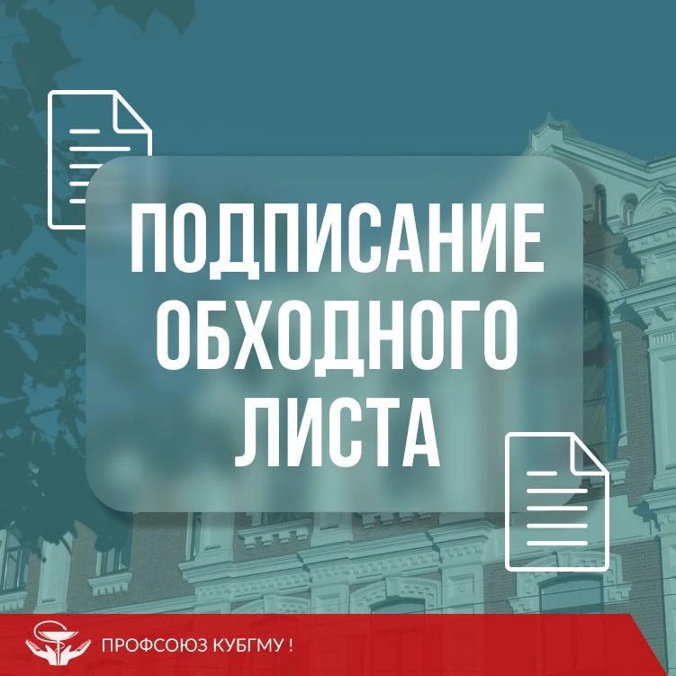 ОБХОДНОЙ ЛИСТ