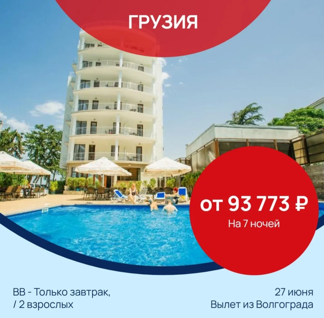 📅 27.06 на 🌙 7 ночей
🍽 BB - Только завтрак
 
✈️ Волгоград → Грузия, Батуми
🌴 Iberia 3*
🛌 standa