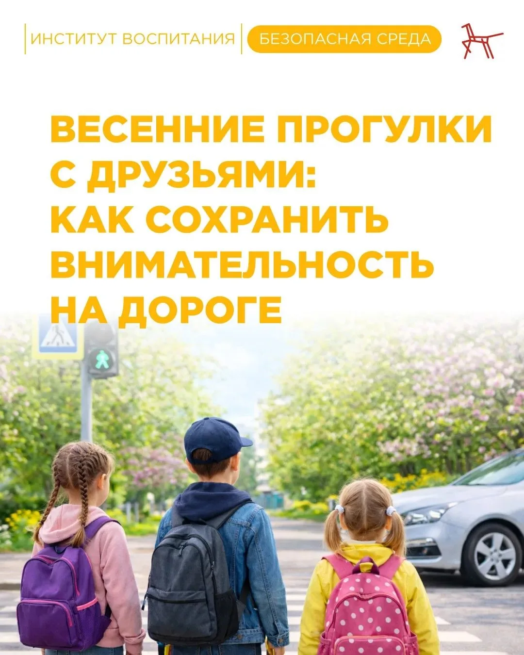 Весной дети чаще гуляют с друзьями, больше времени проводят на улице, разговаривают, играют и смеютс