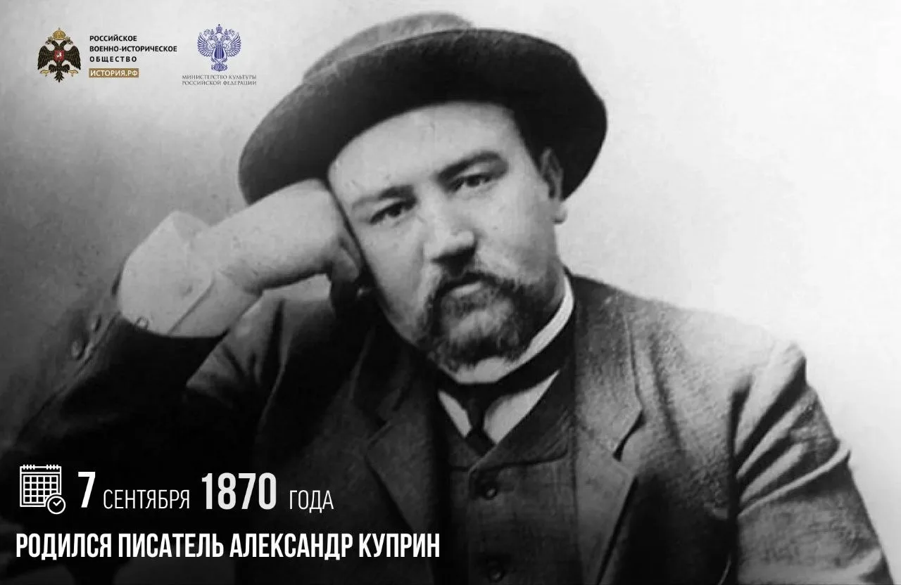 7 сентября 1870 года родился писатель Александр Куприн