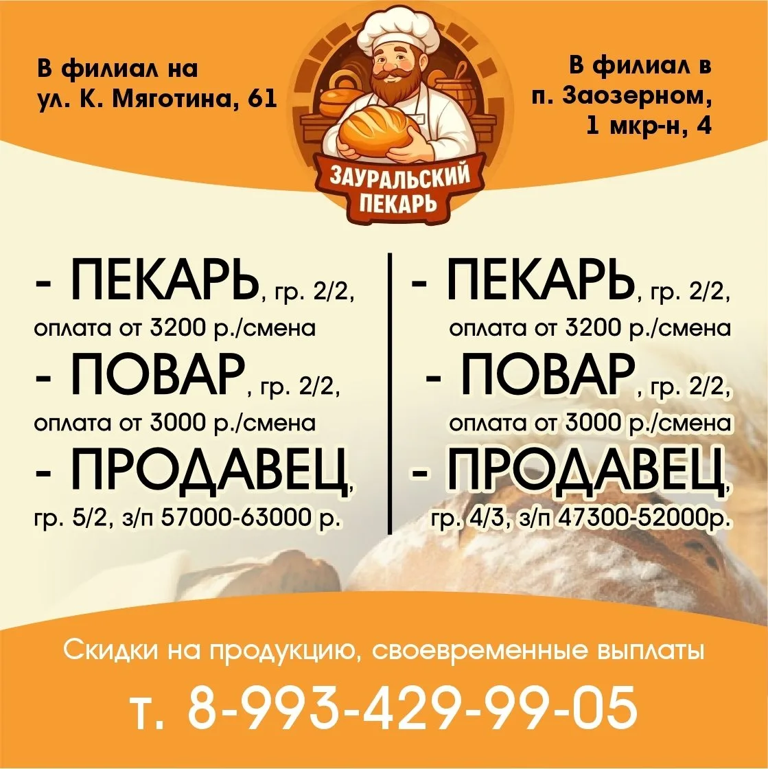 🍞В Пекарню "Зауральский пекарь" - в филиал 1 мкр-н, 4, требуются: