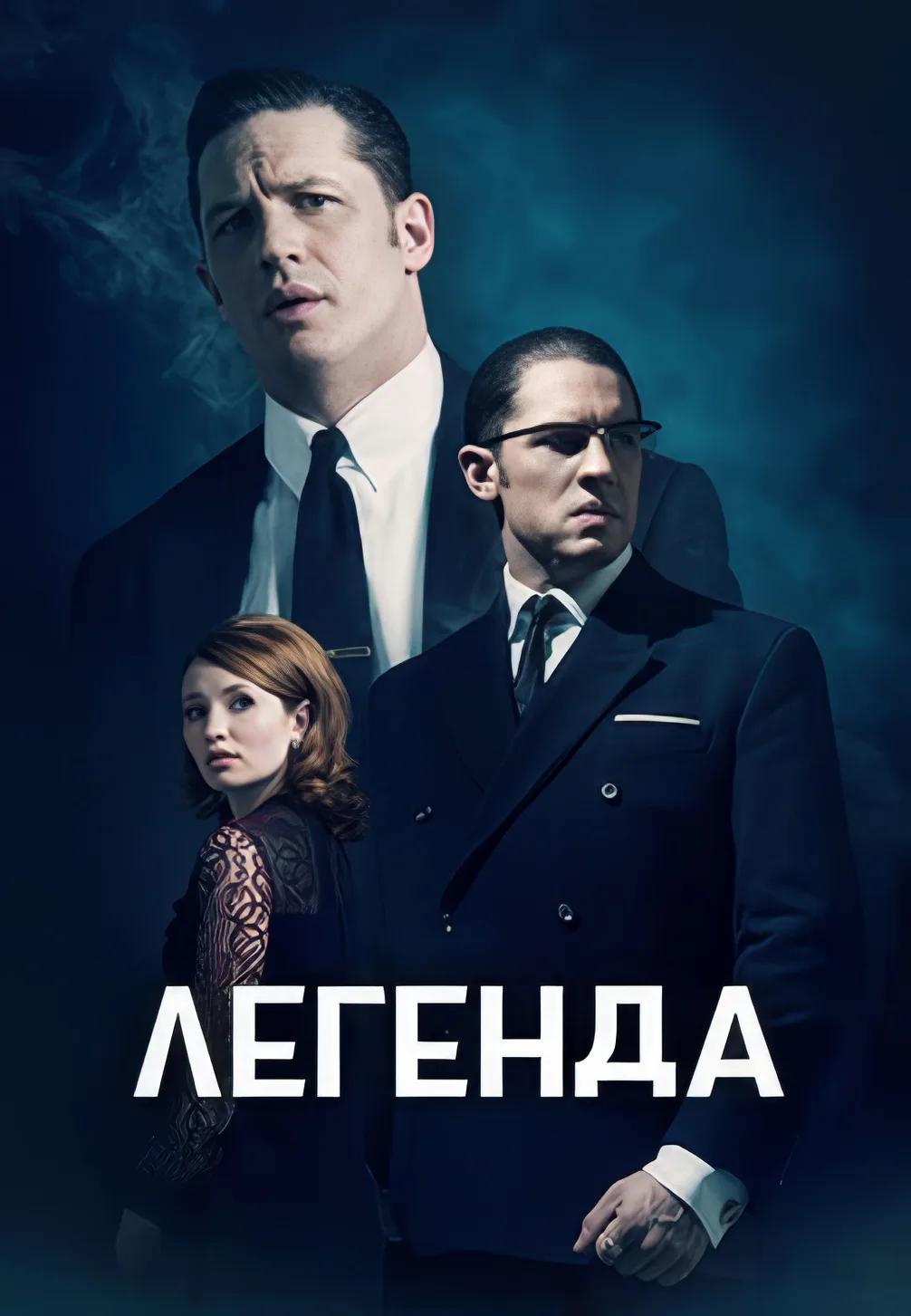 Легенда (2015)
