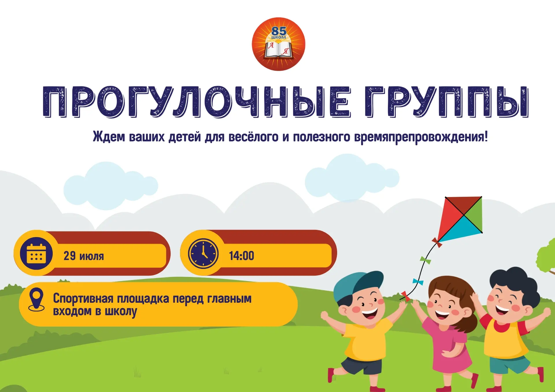 Уважаемые родители!  

📌 Продолжаем серию летней активности ☀и приглашаем детей 1-6 классов посетит