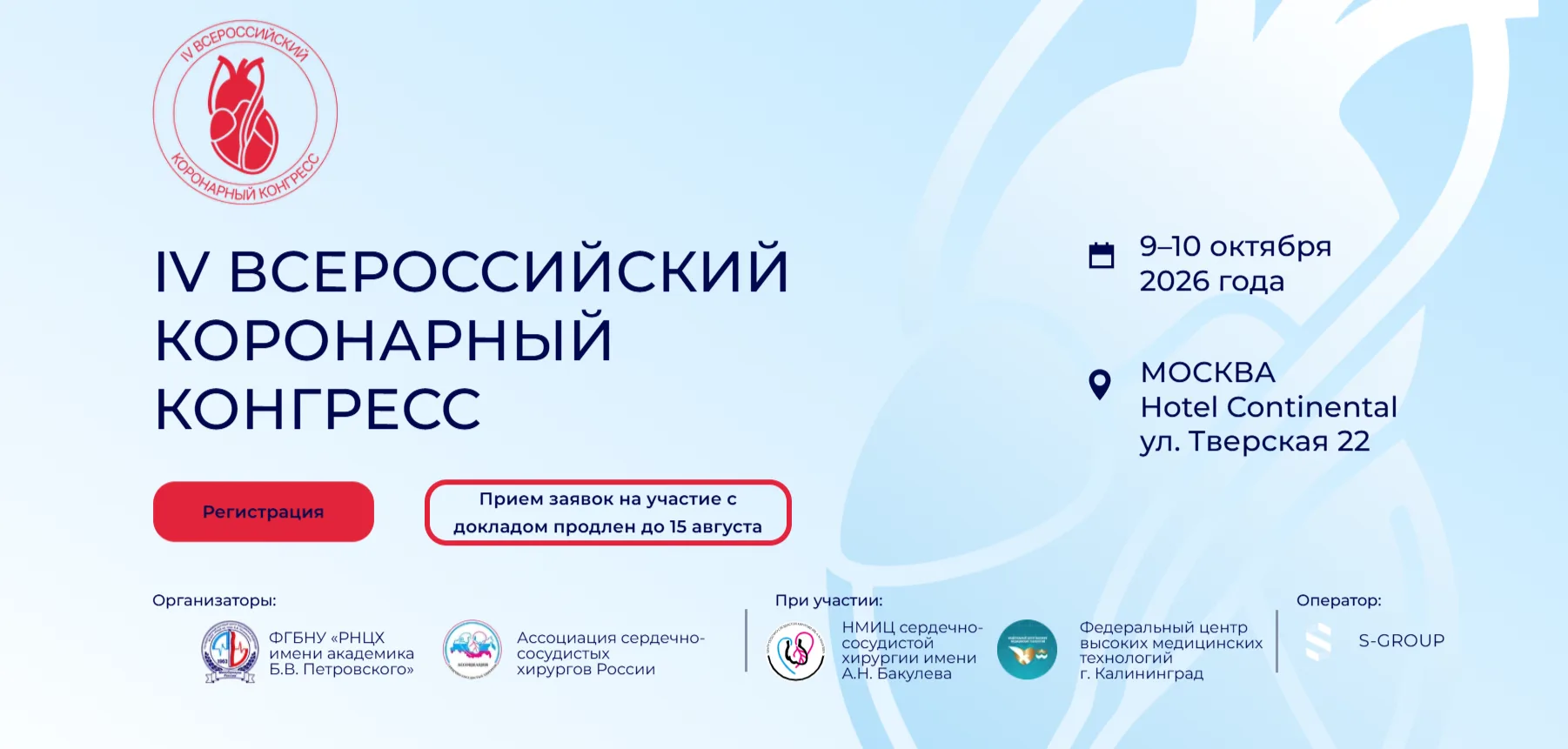 IV Всероссийский коронарный конгресс пройдет в Москве 9–10 октября 2026 года