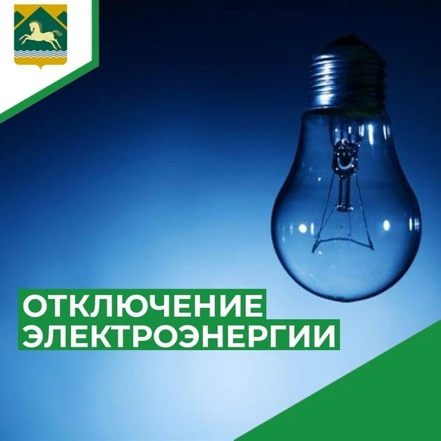ПО «Учалинские электрические сети» информирует о кратковременном плановом отключении электроэнергии 