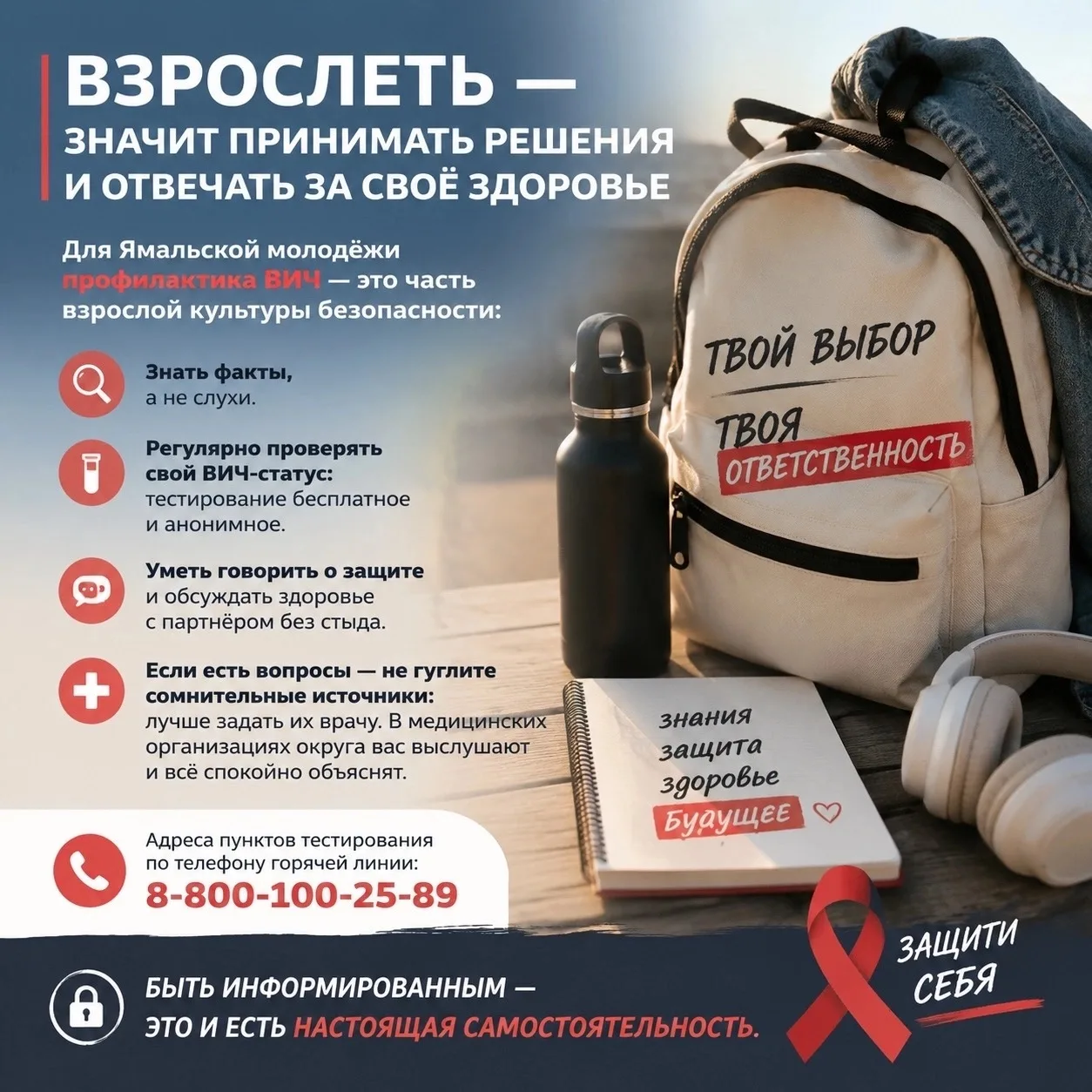 Взрослеть — значит принимать решения и отвечать за своё здоровье.
