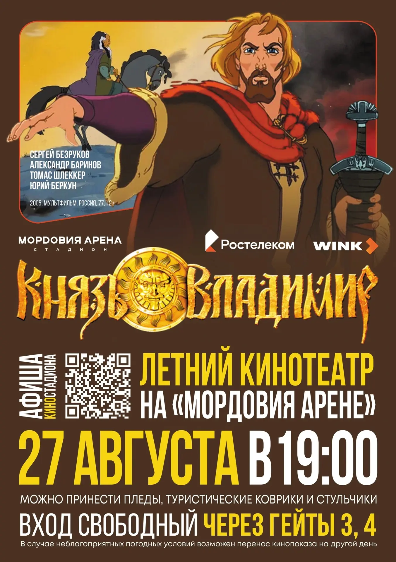 В День российского кино последний сеанс кинопоказа на КиноСтадионе🎥