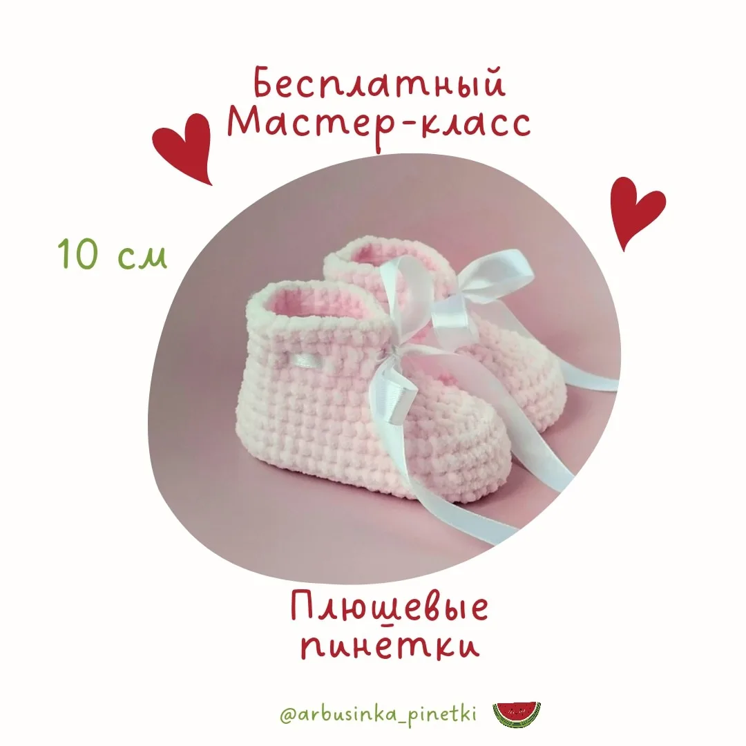 Плюшевые пинетки 🌸
Автор мк: arbuzinka_pinetki
Пряжа YarnArt Dolce Baby и крючок 3,5 мм