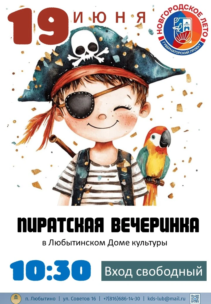 ☠ ПИРАТСКАЯ ВЕЧЕРИНКА в Любытинском ДК 💣💣
Йо-хо-хо! Капитан набирает отчаянную команду на борт! 🏴