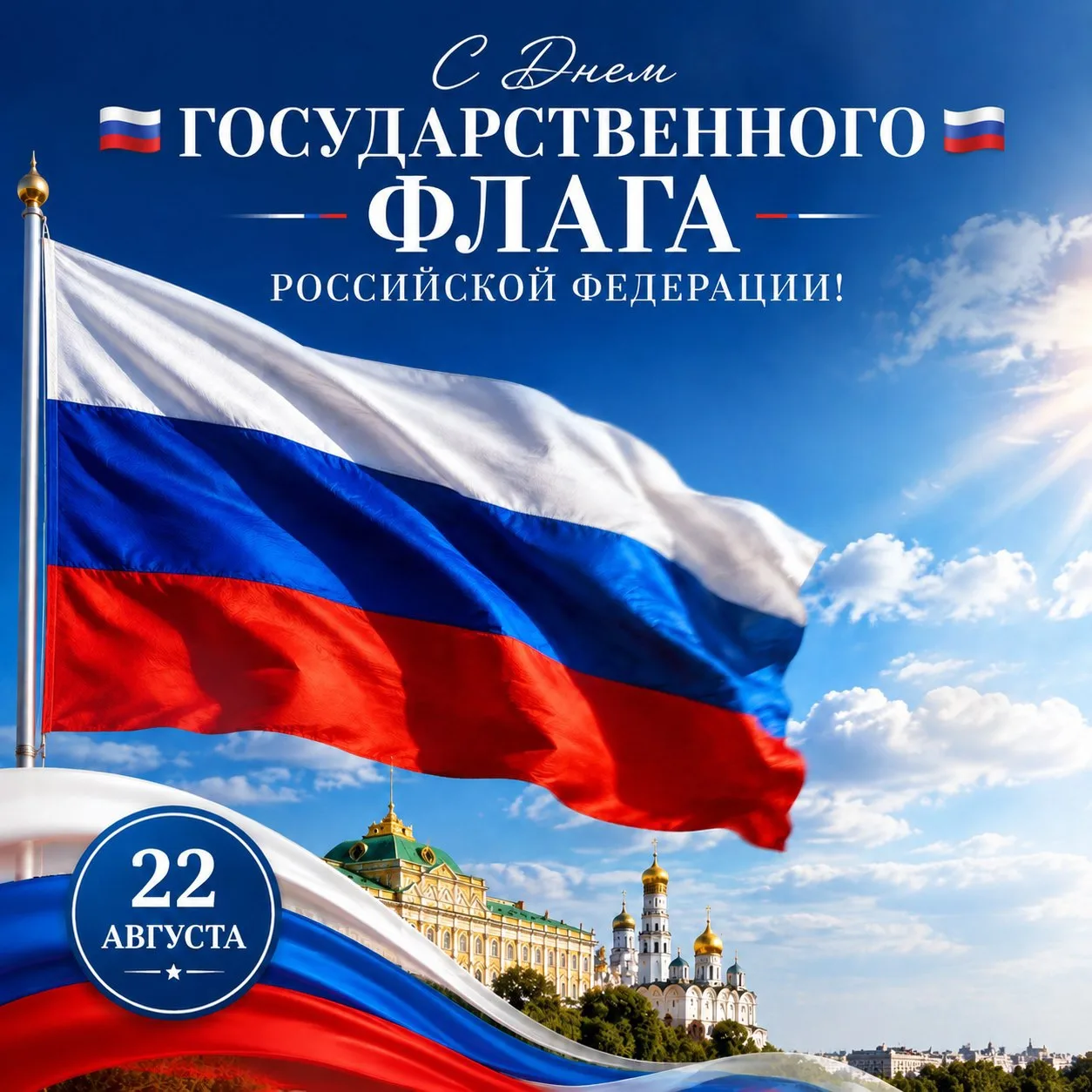 🇷🇺С Днем Государственного флага Российской Федерации!🇷🇺