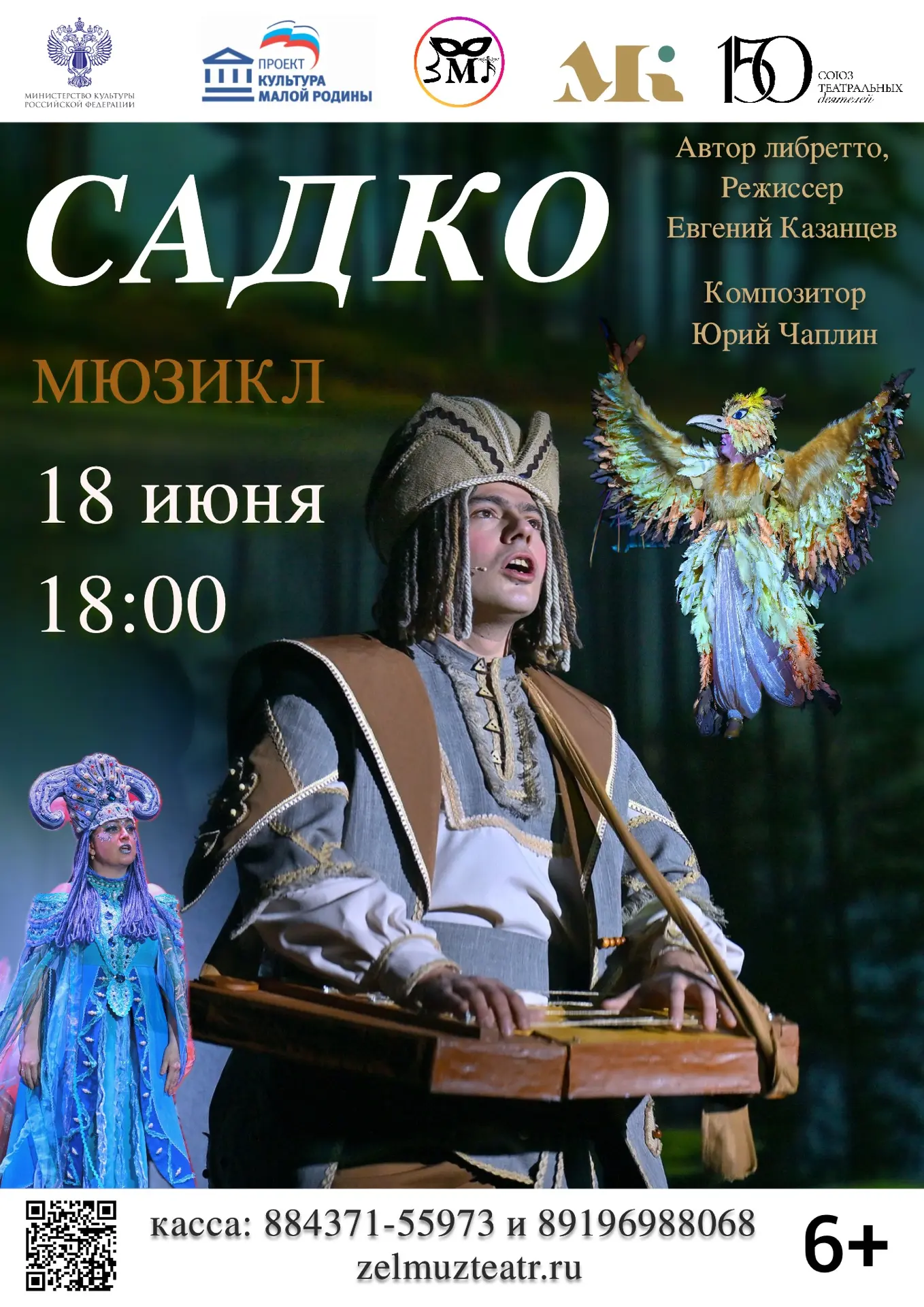 #САДКО

Закрытие 15 юбилейного театрального сезона 🎭

✨СКАЗ О ТОМ, КАК САДКО ЧУДО ГОРОД СПАС
Мюзикл