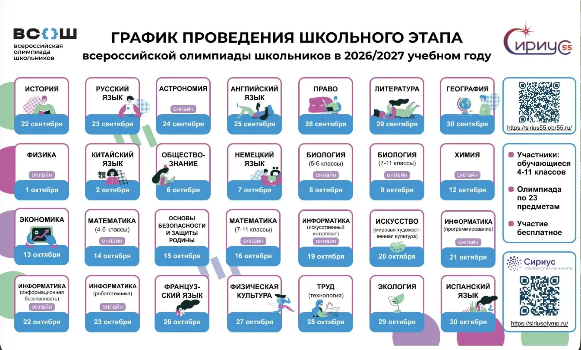 📅 Стали известны даты проведения школьного этапа всероссийской олимпиады школьников в ...