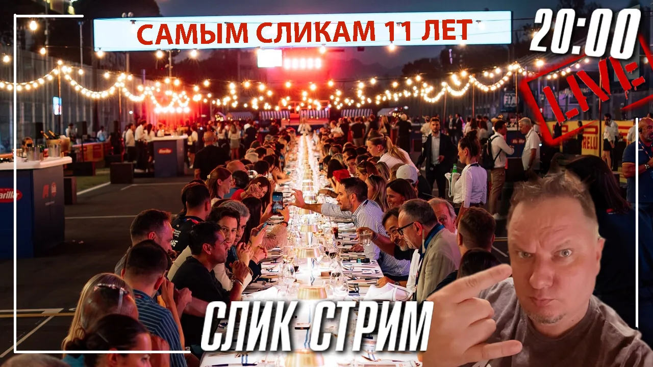 11 лет назад мы с Молчалиным решились высказать своё мнение о Формуле1 впервые. Это был...