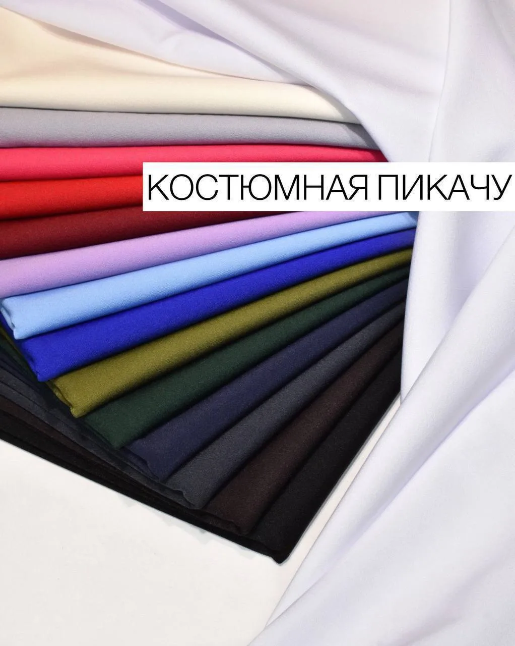 КОСТЮМНАЯ ТКАНЬ ПИКАЧУ