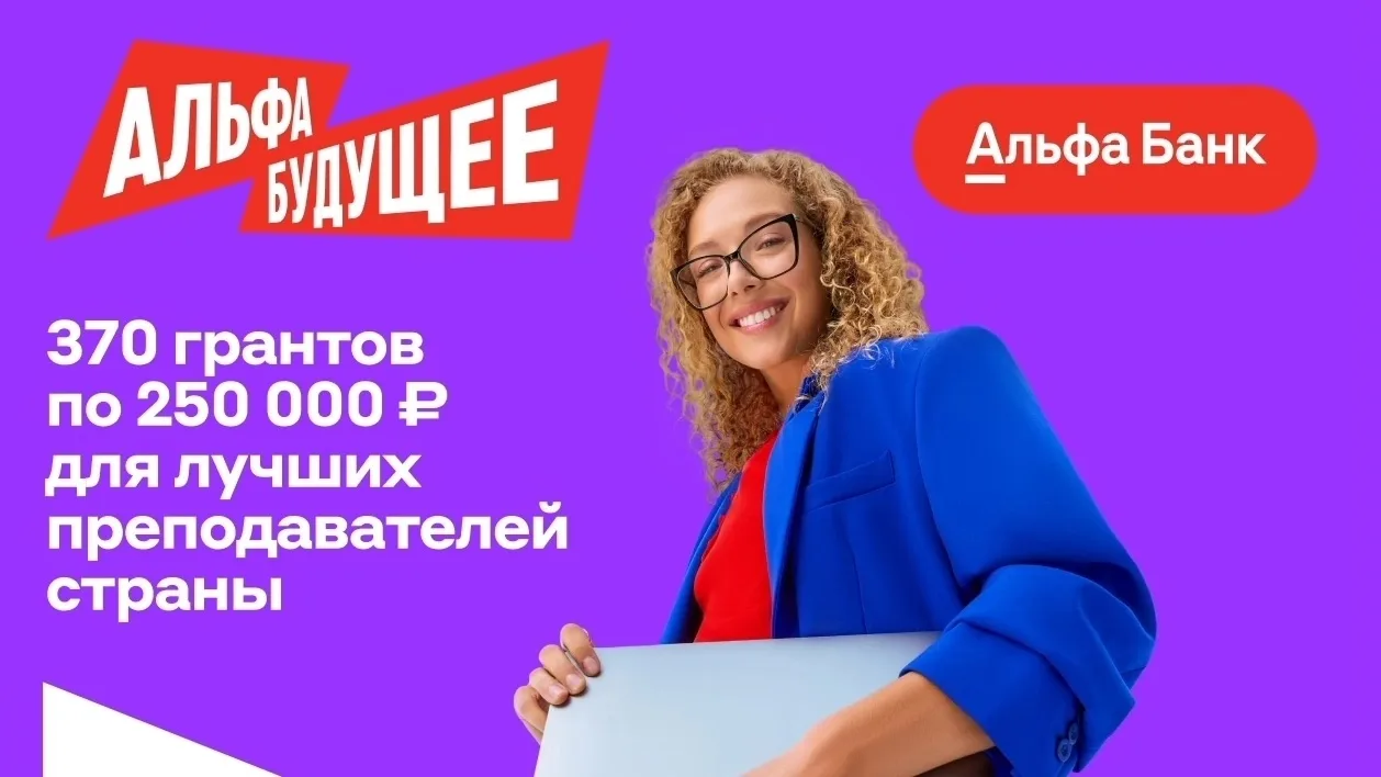 🔥Приглашаем молодых преподавателей ГГУ принять участие в конкурсе «Альфа-Будущее: Гран...