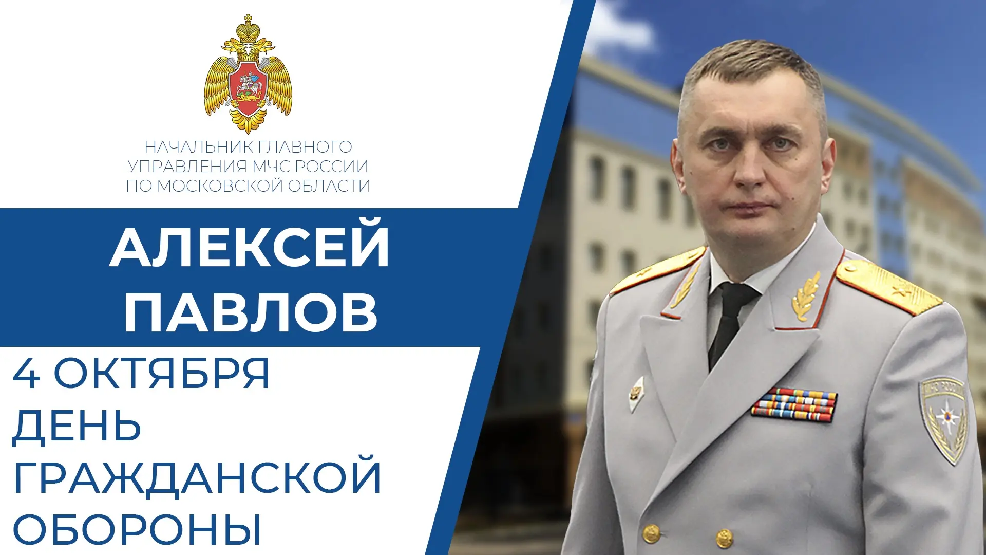Поздравление начальника ГУ МЧС России по Московской области Алексея Павлова с Днем граж...