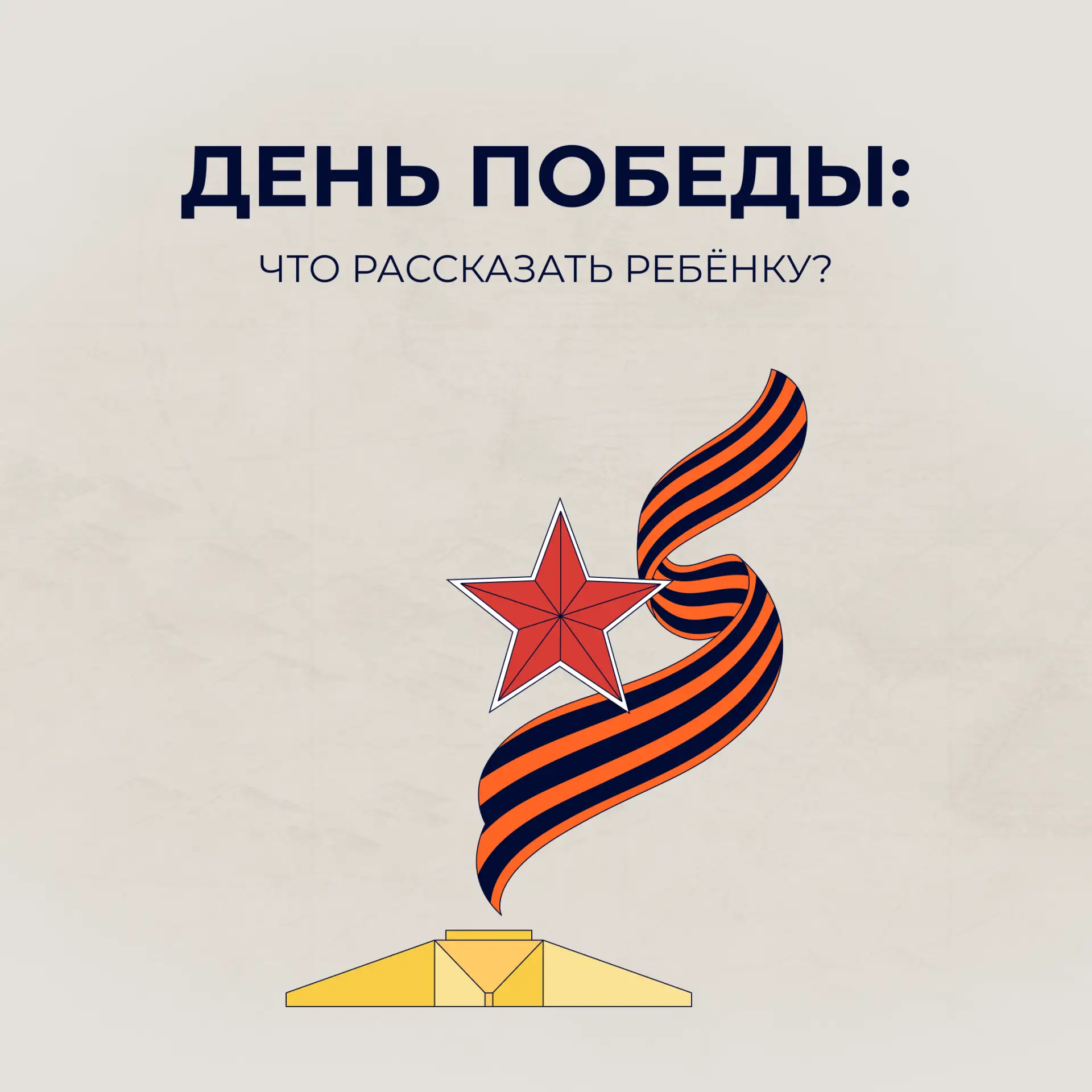 День Победы: что рассказать ребёнку?