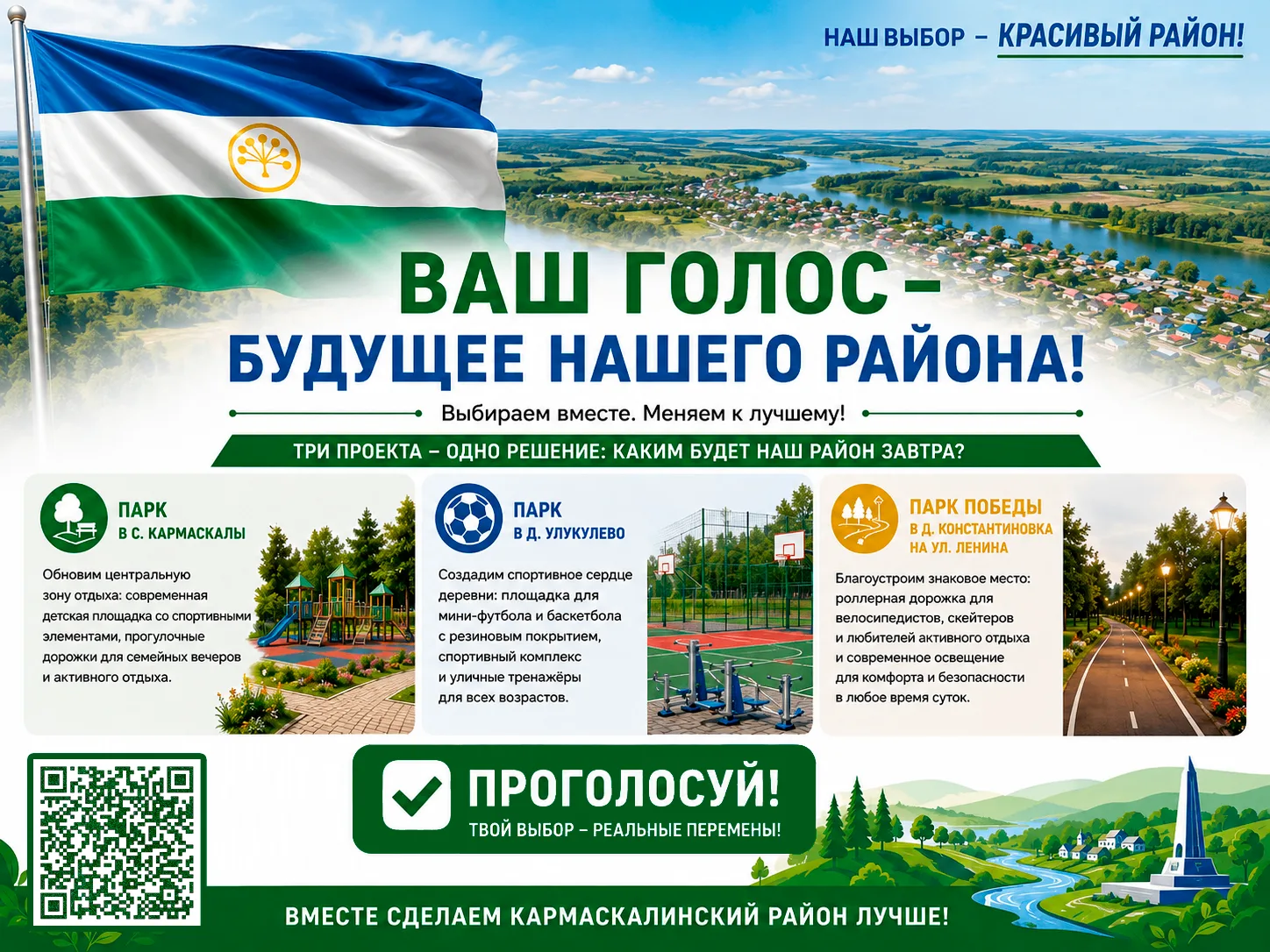 Кармаскалинский район меняется — и именно мы решаем, каким он станет завтра!
