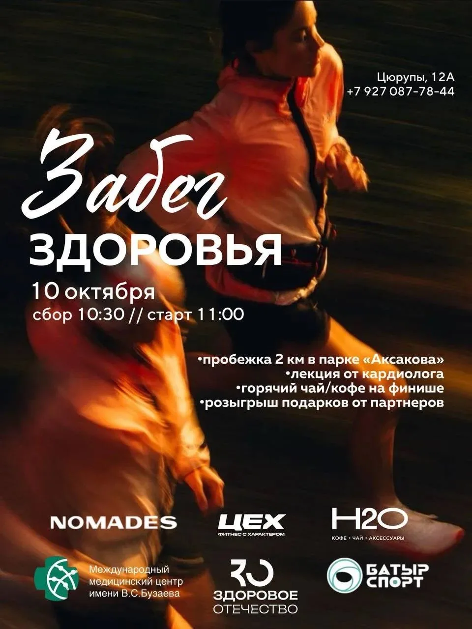 Уфимцев приглашают на пробежку, посвященную профилактике инсульта 🏃