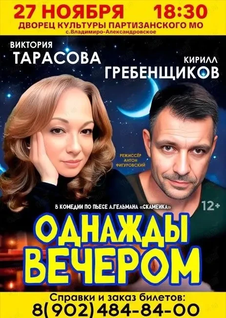 🎭 «Однажды вечером»