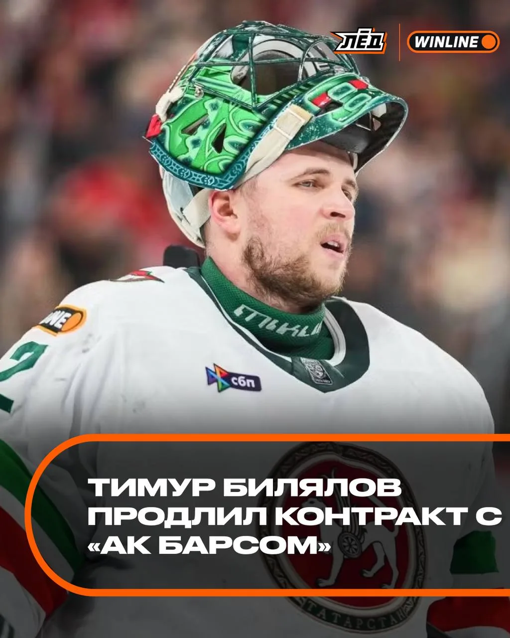 ⚡️🐱 Билялов подписал новый контракт с «Ак Барсом» на 2 года!

Казанцы, довольны? 👍/👎

🏆 WINLINE 