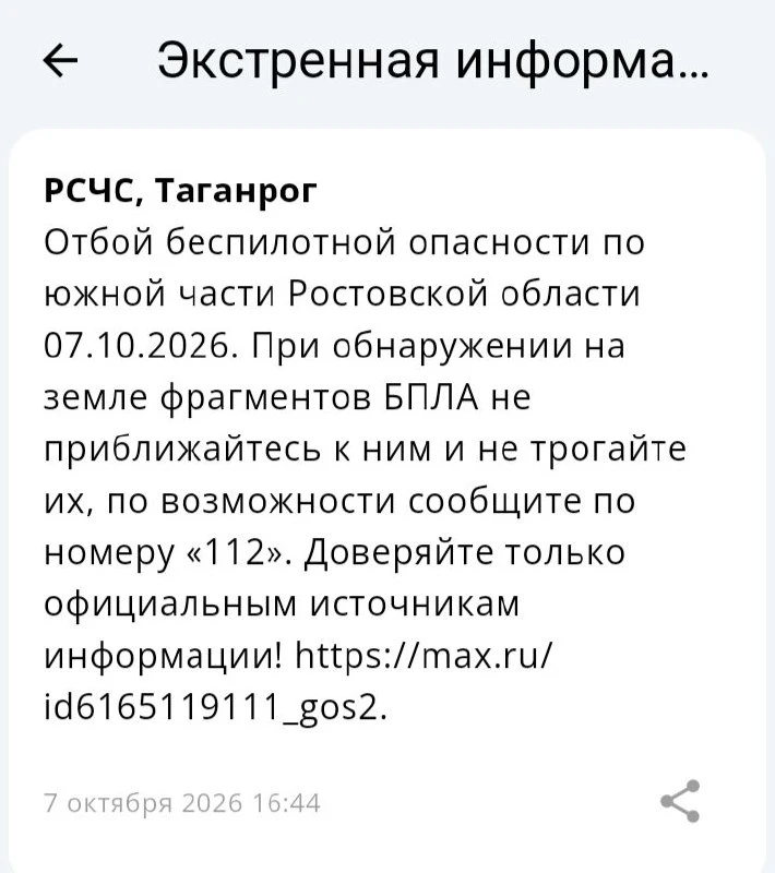 🟢❗️  РСЧС: Отбой беспилотной опасности на территории Таганрога!