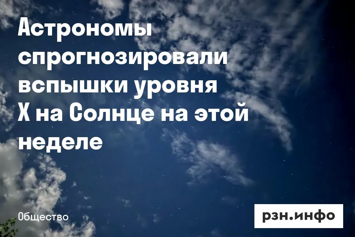 Астрономы спрогнозировали вспышки уровня X на Солнце на этой неделе