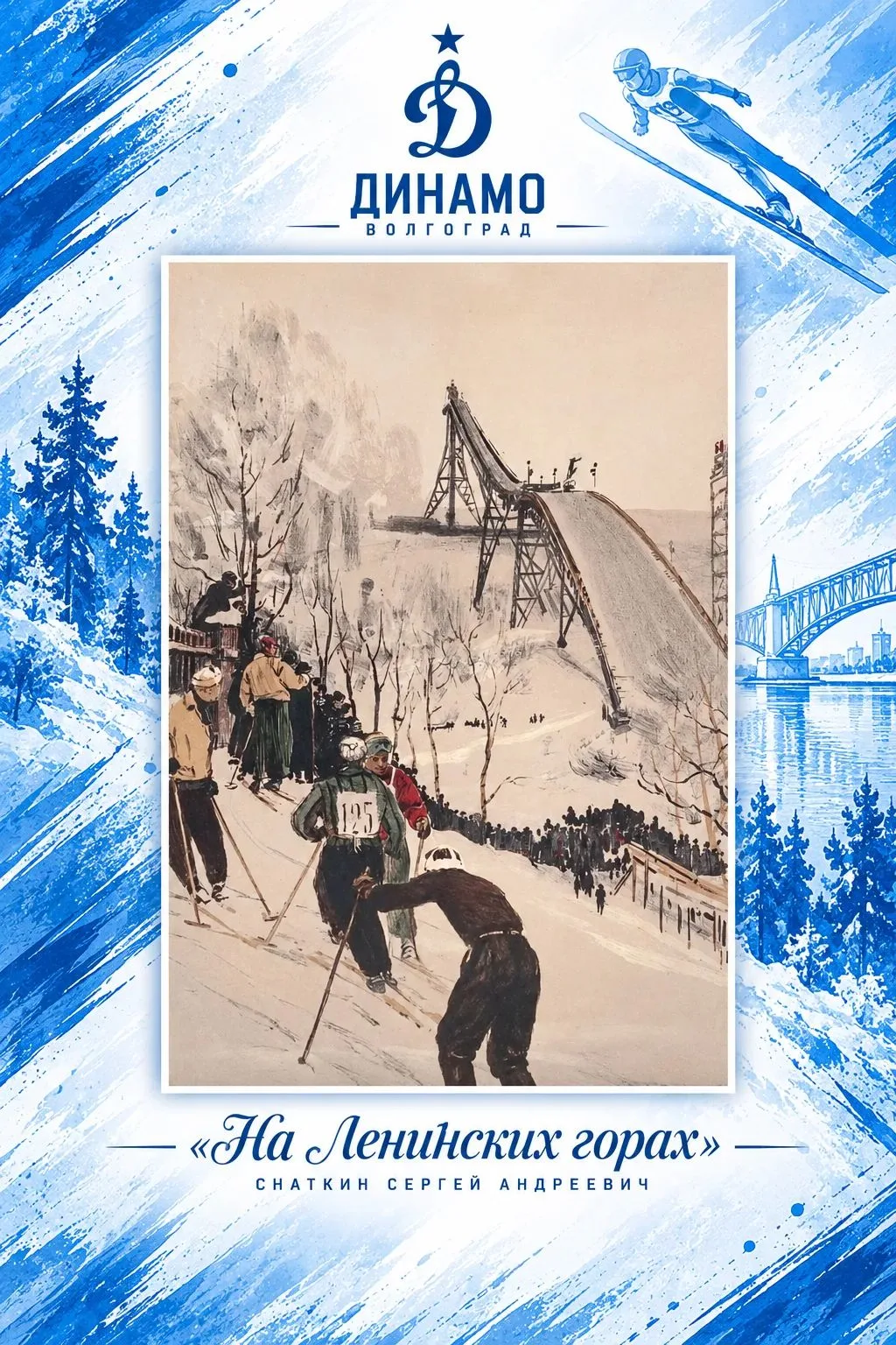 🎨 Спорт в искусстве: «На Ленинских горах»