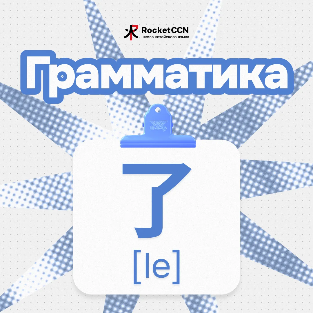 💡Как использовать 了 [le] в китайском языке?