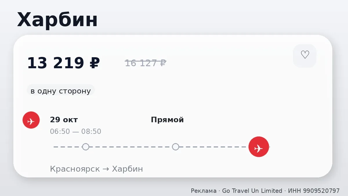 ✈️ Красноярск → Харбин, Китай: в одну сторону, в октябре.