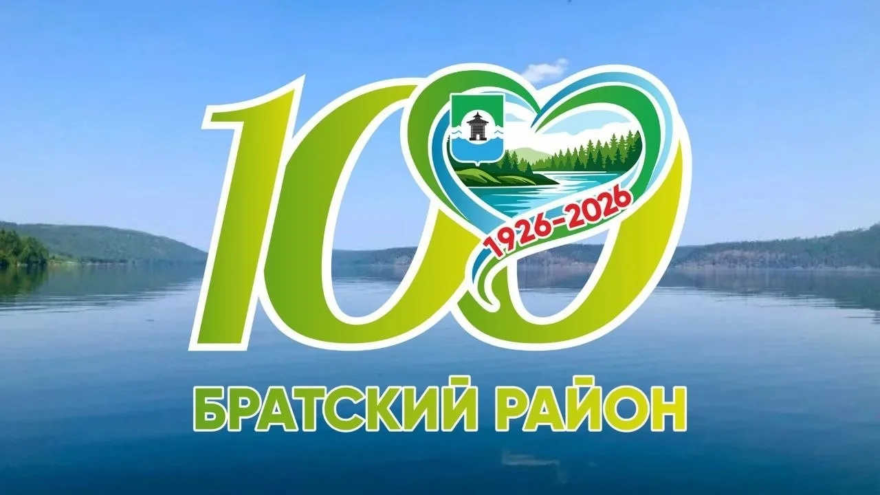 🎉 Поздравляем с 100-летием со дня образования Братского района! 🎉

Сегодня мы отмечаем замечательн