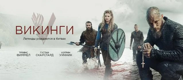 Викинги(сериал 2013 – 2020) второй сезон