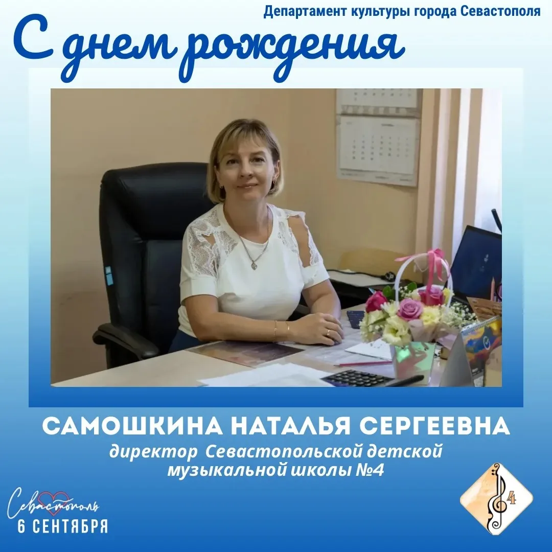 Департамент культуры города Севастополя поздравляет с Днём рождения директора Севастопо...