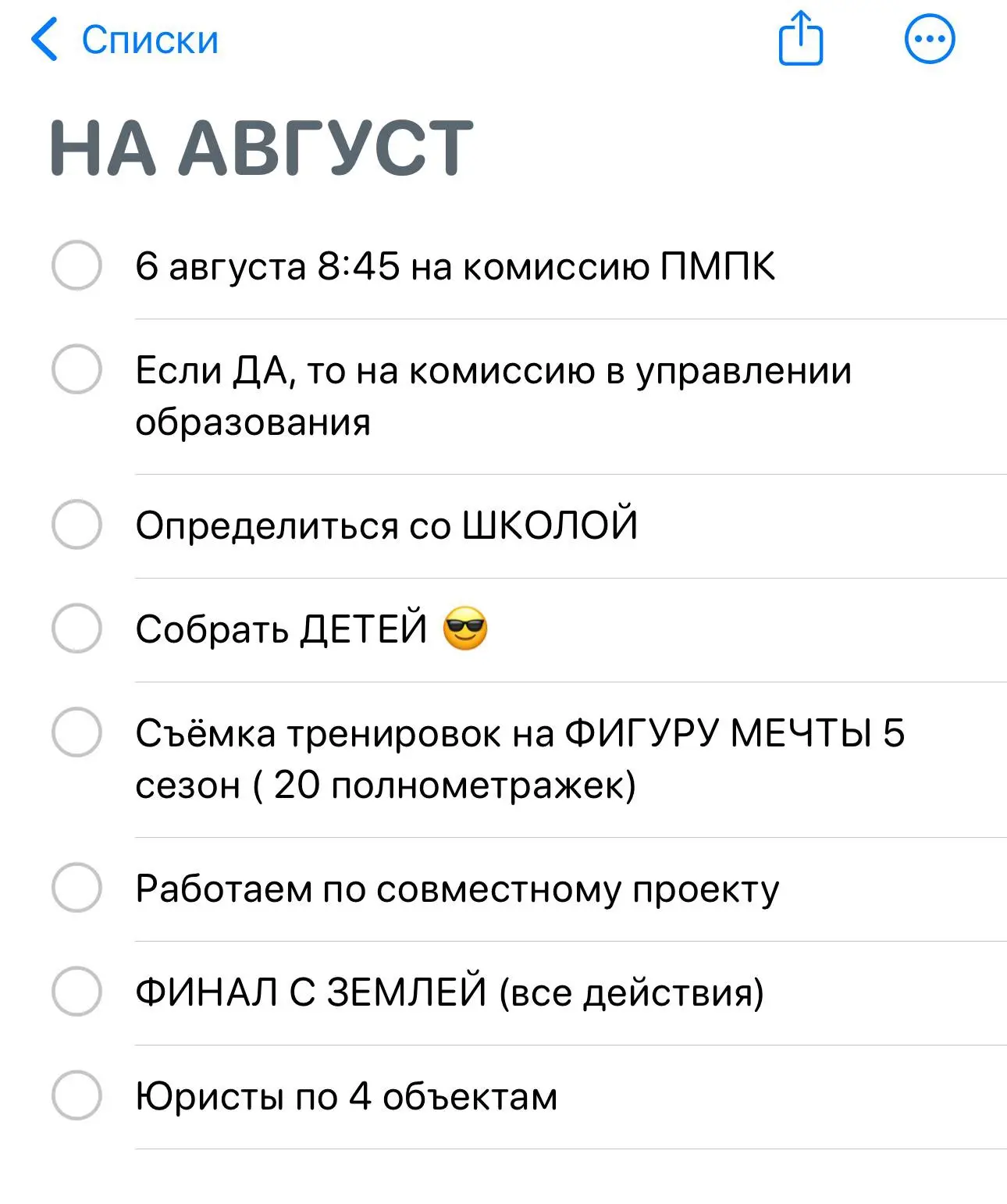 Поделюсь вырезкой из моих личных планов на август 😎

Последний месяц лета мы с семьей запланировали