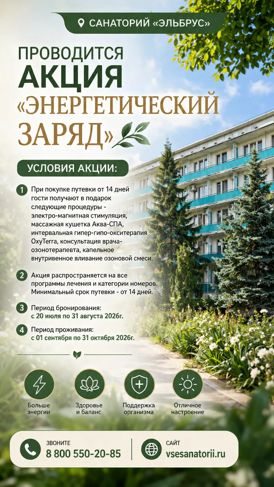 🔥В санатории "Эльбрус"  проводится Акция "Энергетический заряд".