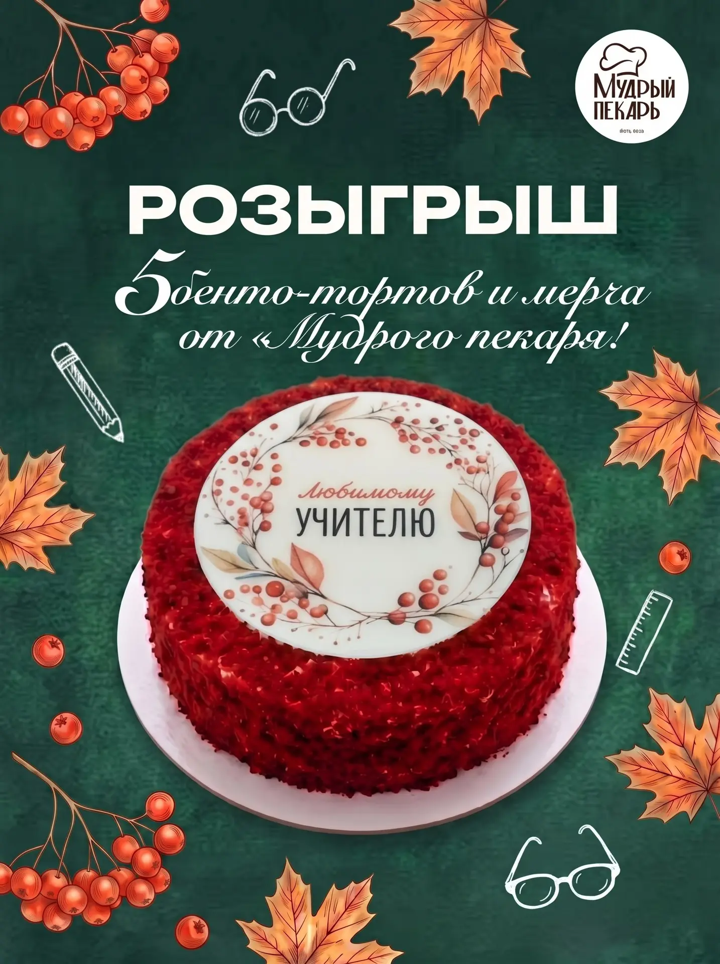 🎉 Розыгрыш от «Мудрого пекаря»: дарим 5 бенто‑тортиков и мерч в нашей группе ВКонтакте🎉