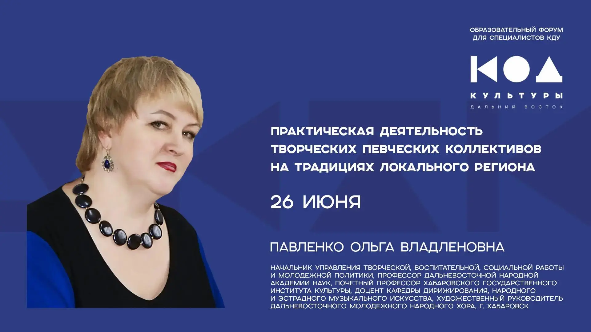 ⏳ Напоминаем о приеме заявок на семинар-практикум «Код культуры – Дальний Восток»

Уже 19 июня мы за