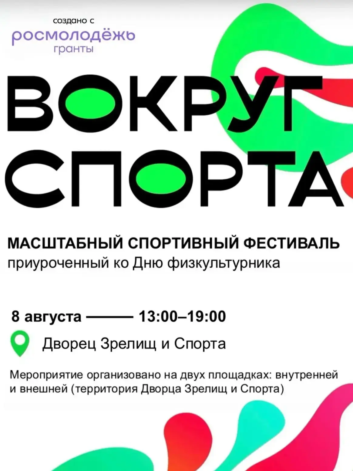 🏃Большой праздник «Вокруг спорта» пройдет в День физкультурника

В субботу, 8 августа, в томском Дв