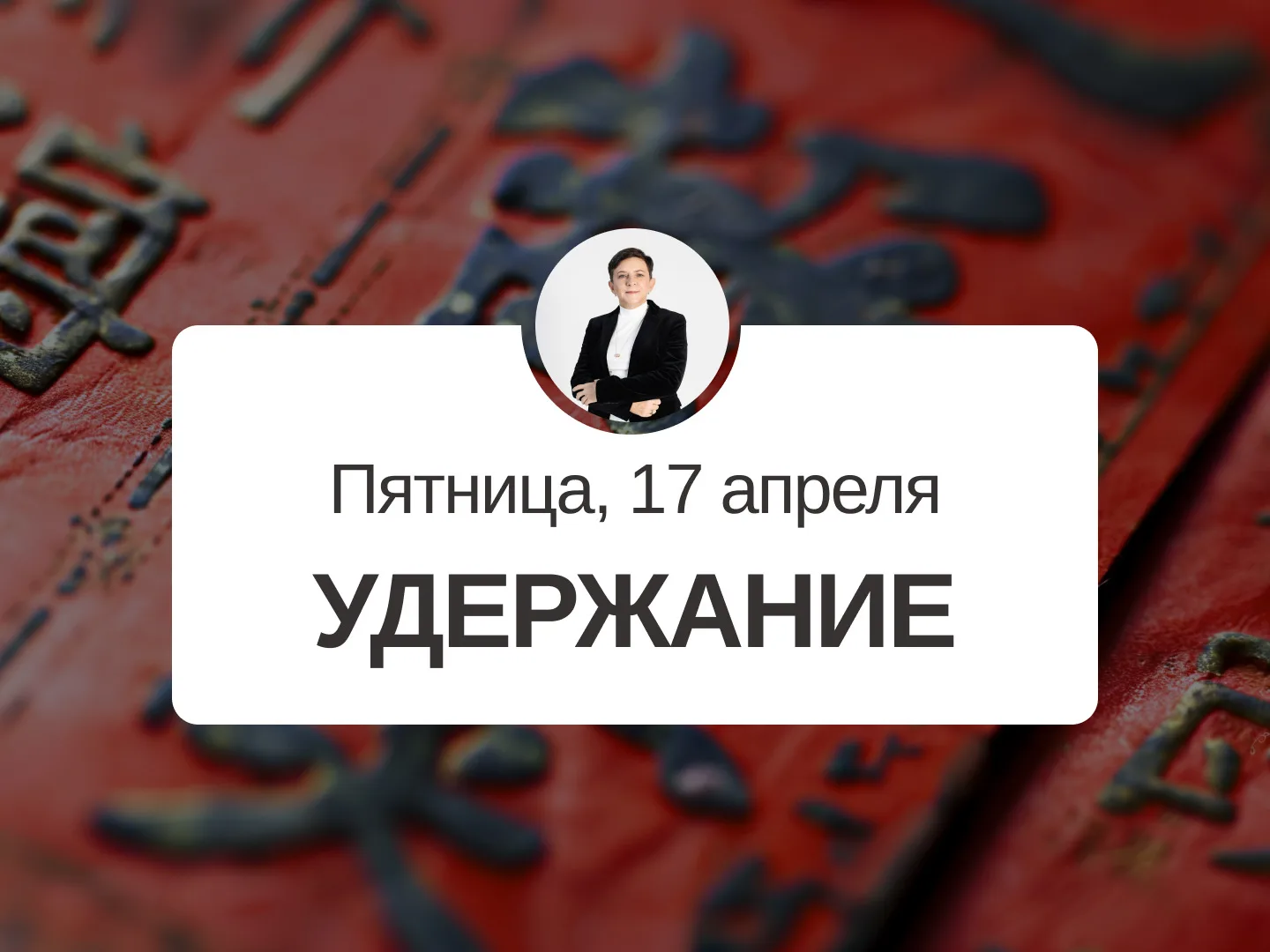 ✅ Прогноз на 17 апреля, пятница  Удержание  День Истинной Потери Очень похож на четверг: также не пл