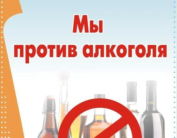 В рамках Недели отказа от алкоголя ознакомьтесь с информацией: