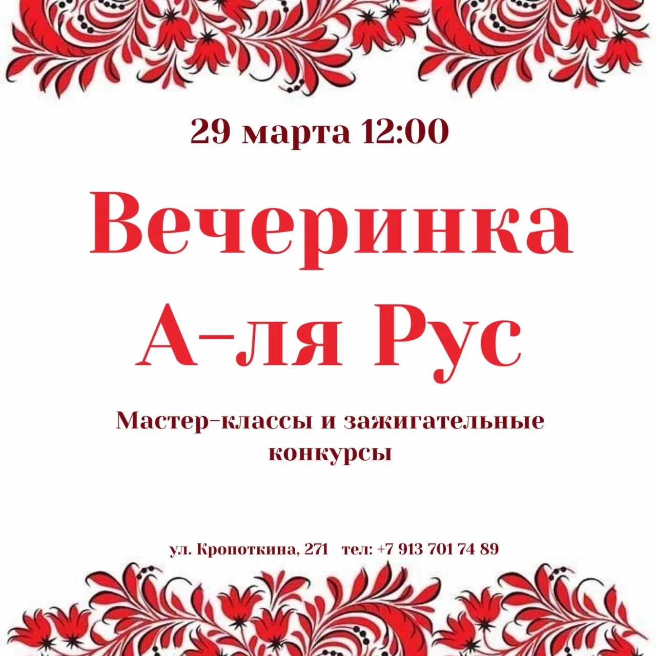 🌟Зажигательная вечеринка и мастер-классы в русском стиле!🌟