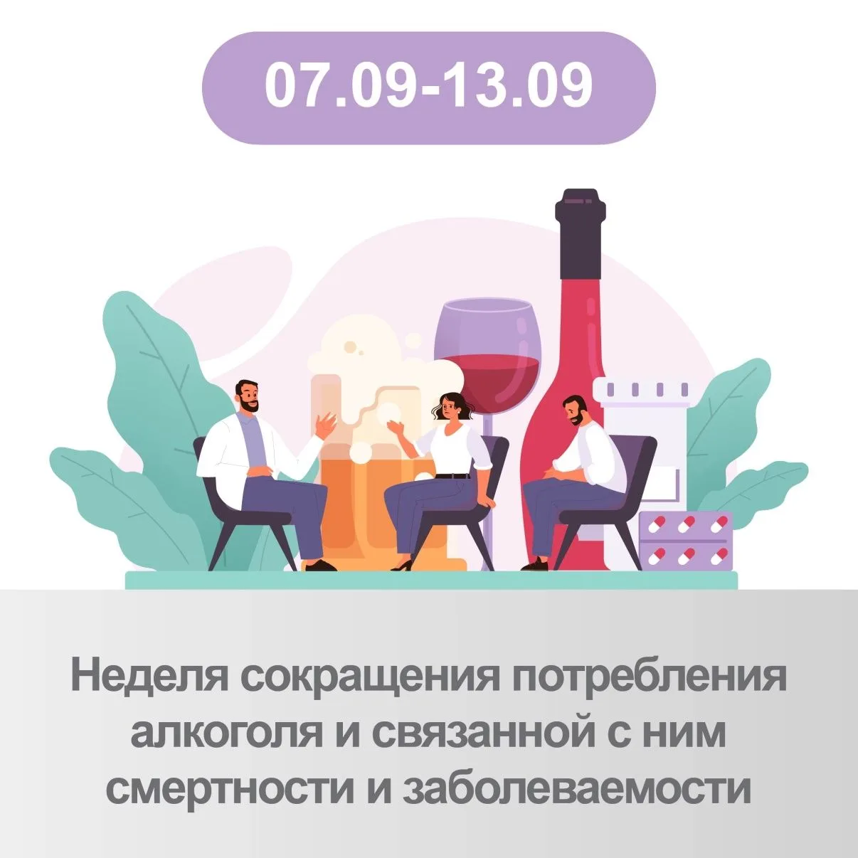 🗓 С 7 по 13 сентября 2026 года — Неделя сокращения потребления алкоголя и связанной с ...