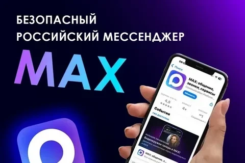 MAX: Новый уровень безопасности и удобства для россиян